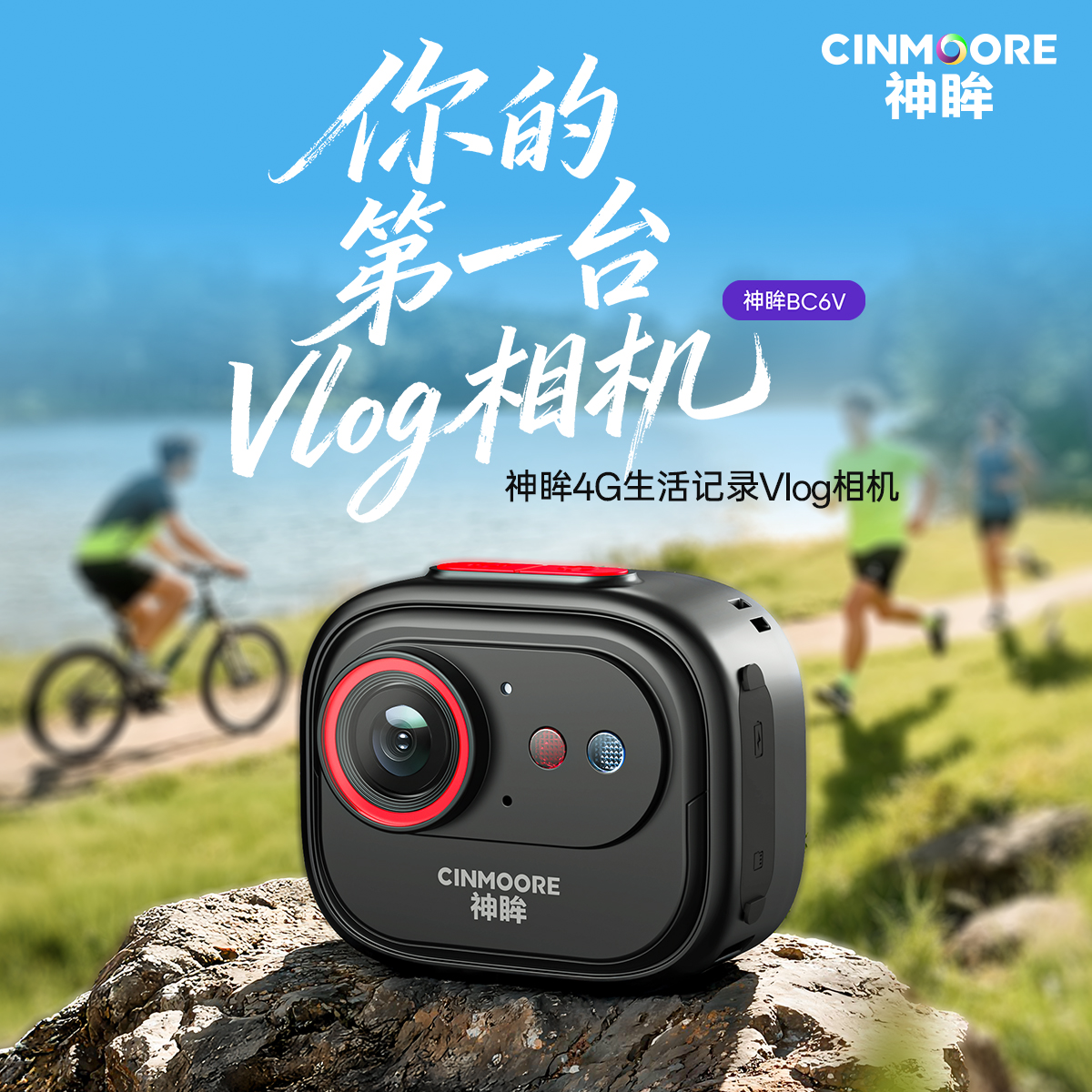 神眸BC6V运动相机高清防抖vlog摄像机