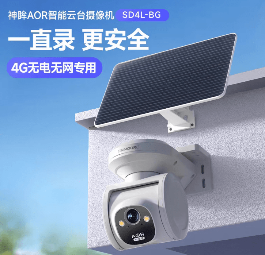 神眸SD4L-BG太阳能4G免电免流量AOR低功耗400W摄像机